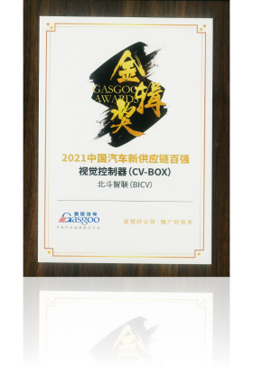 2021中國(guó)汽車新供應(yīng)鏈百?gòu)?qiáng)