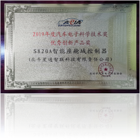 2019年汽車電子科學(xué)技術(shù)獎優(yōu)秀創(chuàng)新產(chǎn)品獎