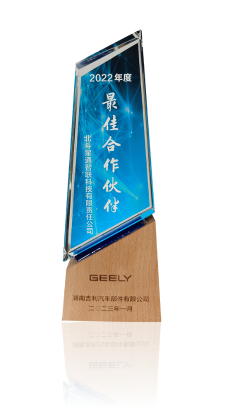 吉利汽車湘潭公司2022年度最佳合作伙伴